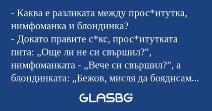 Каква е разликата между прос*итутка...
