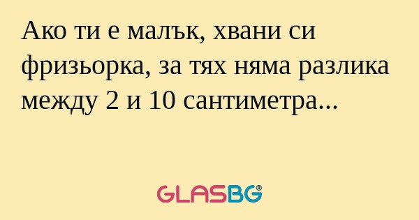 Ако ти е малък, хвани си фризьорка...