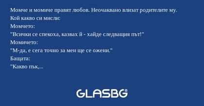 Момче и момиче правят любов. Неочаквано...