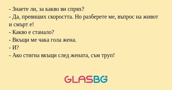 Знаете ли, за какво ви спрях...