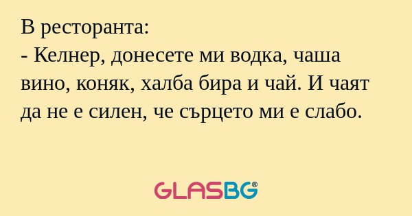 В ресторанта: - Келнер, донесете...