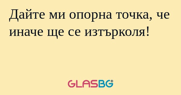 Дайте ми опорна точка, че иначе...