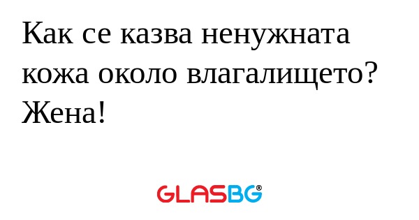 Как се казва ненужната кожа около...