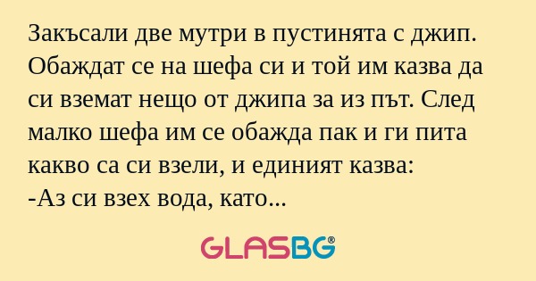 Закъсали две мутри в пустинята...