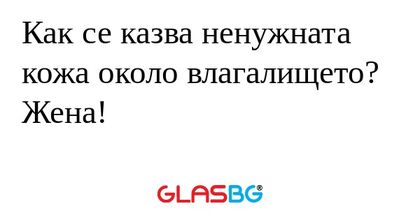 Как се казва ненужната кожа около...