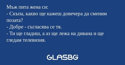Мъж пита жена си: - Скъпа, какво...