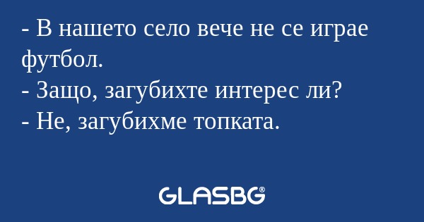 В нашето село вече не се играе...