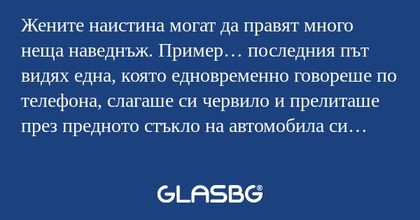 Жените наистина могат да правят...