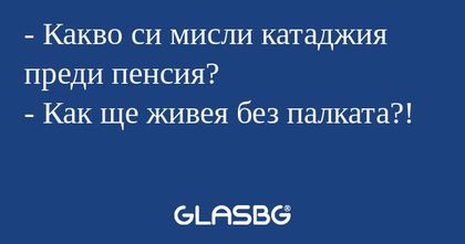 Какво си мисли катаджия преди...