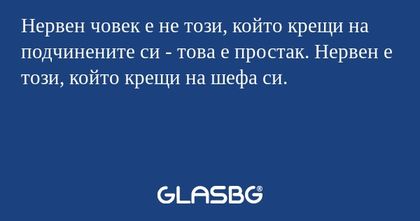 Нервен човек е не този, който крещи...