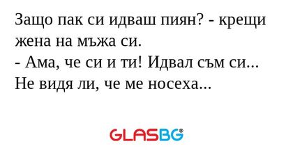 Защо пак си идваш пиян? - крещи...
