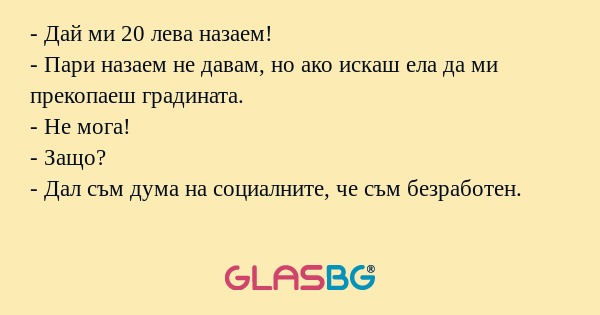 Дай ми 20 лева назаем! - Пари...