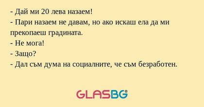 Дай ми 20 лева назаем! - Пари...