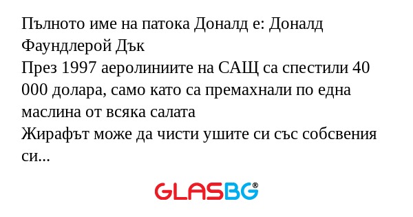 Пълното име на патока Доналд е...