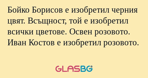 Бойко Борисов е изобретил черния...