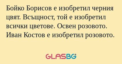 Бойко Борисов е изобретил черния...