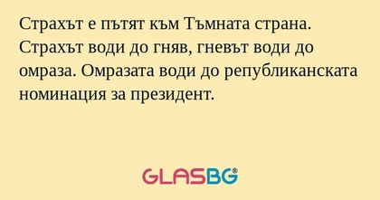 Страхът е пътят към Тъмната страна...