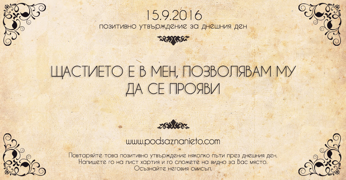 Позитивно намерение за 15 септември 2016