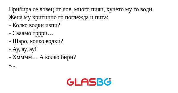 Прибира се ловец от лов, много...