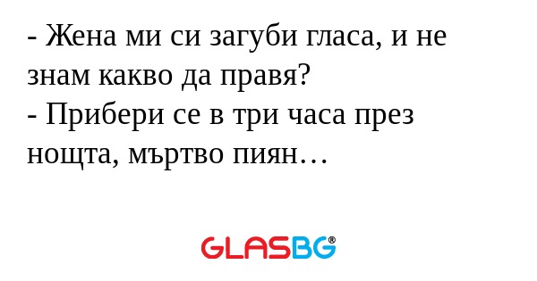 Жена ми си загуби гласа, и не...