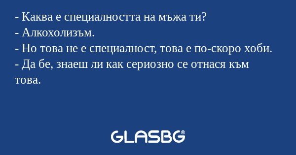 Каква е специалността на мъжа...