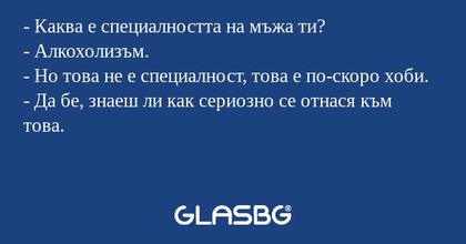 Каква е специалността на мъжа...