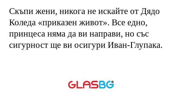 Скъпи жени, никога не искайте от...