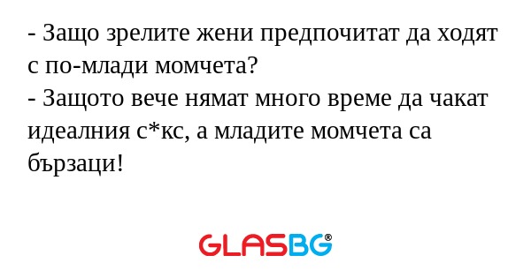 Защо зрелите жени предпочитат...