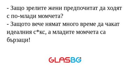 Защо зрелите жени предпочитат...