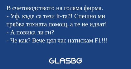 В счетоводството на голяма фирма...