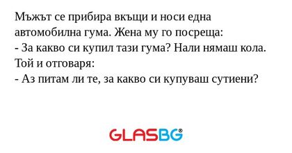 Мъжът се прибира вкъщи и носи една...