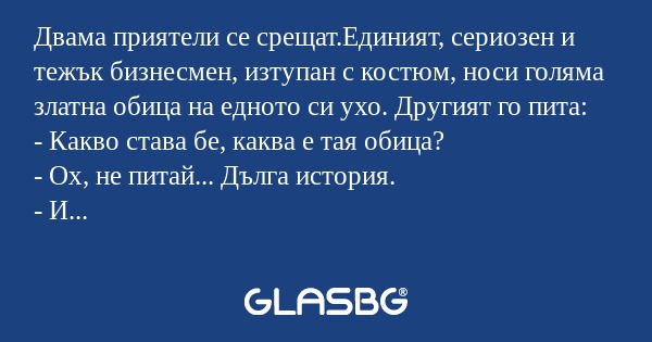 Двама приятели се срещат.Единият...