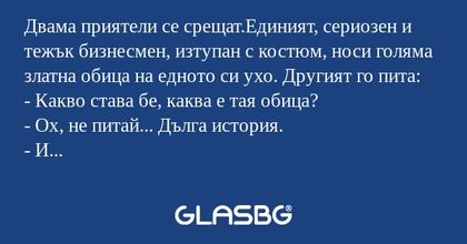 Двама приятели се срещат.Единият...