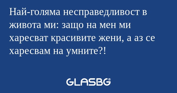 Най-голяма несправедливост в живота...