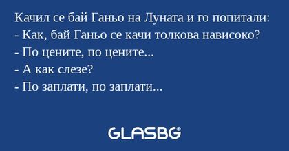 Качил се бай Ганьо на Луната и...