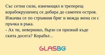 Със сетни сили, изнемощял и треперещ...