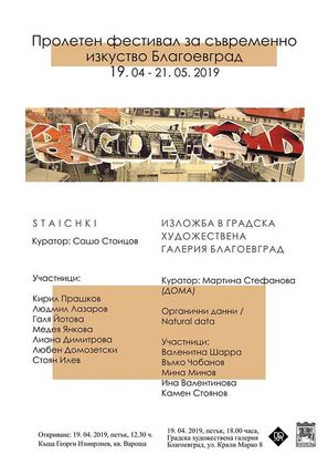 Благоевград: Започва „Пролетен фестивал на съвременното изкуство“