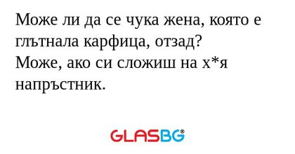 Може ли да се чука жена, която...