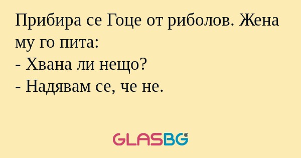Прибира се Гоце от риболов. Жена...
