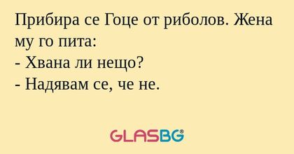 Прибира се Гоце от риболов. Жена...
