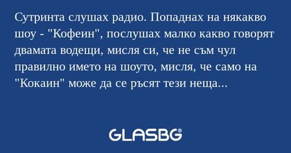 Сутринта слушах радио. Попаднах...