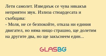 Лети самолет. Изведнъж се чува...