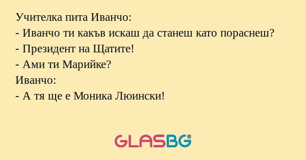 Учителка пита Иванчо: - Иванчо...