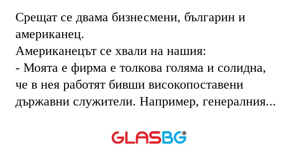 Срещат се двама бизнесмени, българин...