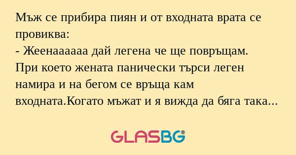 Мъж се прибира пиян и от входната...