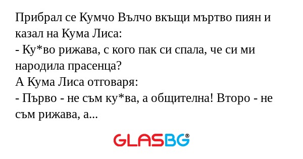 Прибрал се Кумчо Вълчо вкъщи мъртво...