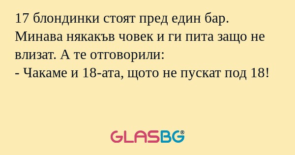 17 блондинки стоят пред един бар...