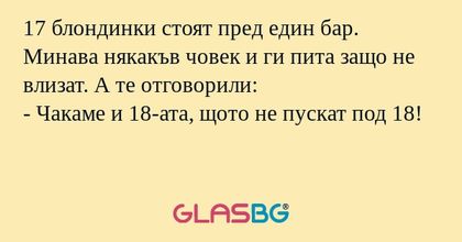 17 блондинки стоят пред един бар...
