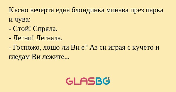 Късно вечерта една блондинка минава...