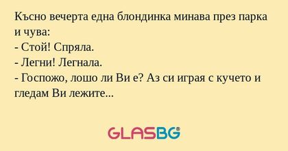 Късно вечерта една блондинка минава...